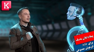 پیغام ایلان ماسک برای ابرهوش مصنوعی ASI