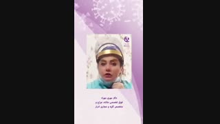 توصیه های خانم دکتر مهراد برای شرایط جدید کرونا