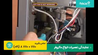 تعمیر کردن خرابی ماکروفر فلر feller | آموزش تعمیر خرابی فن ماکروفر فلر