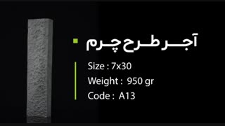 آجر نما طرح چرم امیران نما