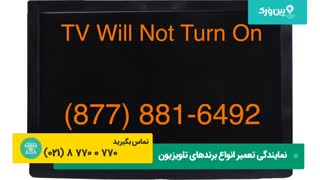 تعمیرات تلویزیون که روشن نمیشود | 0 تا 100 تعمیر تلویزیون با شرکت پین ورک