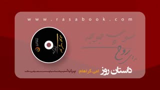 داستان روز - امی گراهام