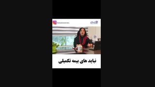 نباید های بیمه تکمیلی