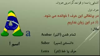آموزش الفبا زبان پرتغالی برزیل جلسه ۱