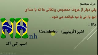 آموزش الفبا زبان پرتغالی برزیل جلسه دوم