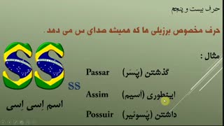 آموزش الفبا زبان پرتغالی برزیل جلسه ۳