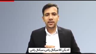 سیگنال رانتی تقدیم به شما