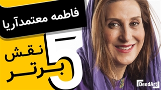 پنج فیلم برتر: فاطمه معتمد آریا