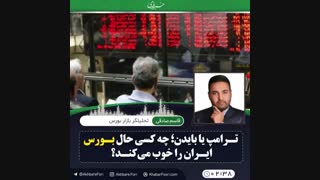 ♦️ترامپ یا بایدن؛ چه کسی حال بورس ایران را خوب می‌کند؟!