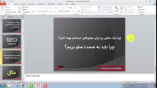 قسمت دوم - سئو چیست و چه کاربردی دارد؟ (همراه با توضیح عملی)