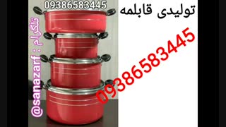 کارخانه قابلمه ۵۲ ۰۹۳۸۶۵۸۳۴۴۵