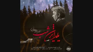 آهنگ جدید حمید علایی یلداترین شب