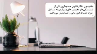 آموزش دفترداری و دفتر نویسی ویژه حسابداران - فیلم آموزشی