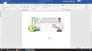 آموزش نرم افزار ورد 2019 برای حسابداران - فیلم آموزش صفر تا صد