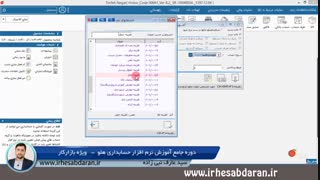 فیلم آموزش نرم افزار حسابداری هلو - جلسه 30