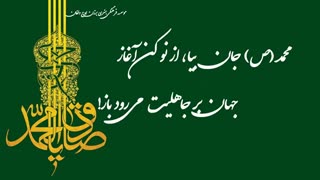 کلیپ تولد حضرت محمد (ص)