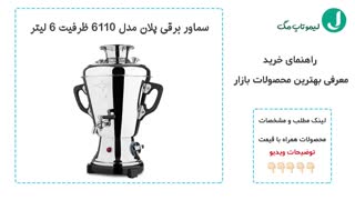 برترین مارک سماور برقی موجود در بازار - لیموتاپ مگ