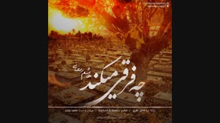 دکلمه جدید هاشم رمضانی چه فرقی میکند