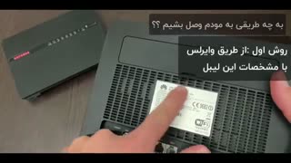 راه اندازی مودم سیمکارتی و تنظیم وایرلس مودم