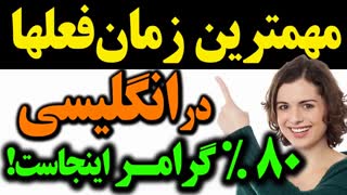 مهمترین و ضروری ترین زمان فعلها در انگلیسی : 80%گرامر اینجاست