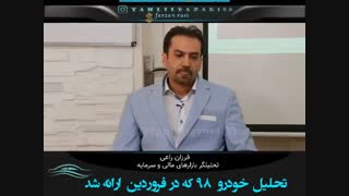 تحلیل خودرو در فروردین 98 ارائه شد - فرزان راعی