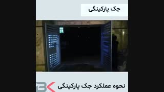 نحوه عملکرد جک پارکینگی