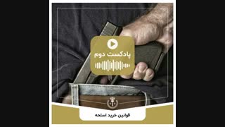 قوانین خرید اسلحه در ایران