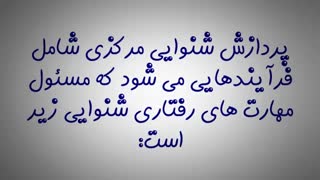 گفتاردرمانی کودکان در گرگان ـ۰۹۳۵۸۴۷۱۸۴۴