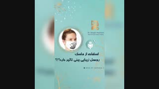 استفاده از ماسک روی عمل بینی تاثیر دارد؟