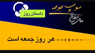 داستان روز - " هر روز جمعه است"