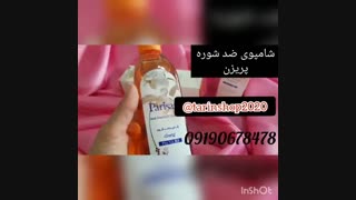 شامپو ضدشوره پریزن