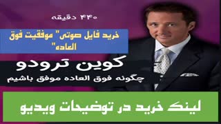 دانلود فایل صوتی ۷ ساعته موفقیت فوق العاده کوین ترودو