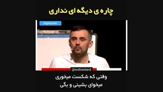سخنان گری وی- اگر می خوای موفق بشی ، بهانه ها رو بزار کنار