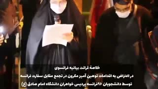بیانه خوانی جمعی از دانشجویان دانشگاه امام صادق(ع) پردیس خواهران مقابل سفارت فرانسه در باب محکومیت اقدامات اخیر