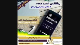 درمان ریفلاکس اسید معده و یا ترش کردن با توضیحات فوق تخصص گوارش