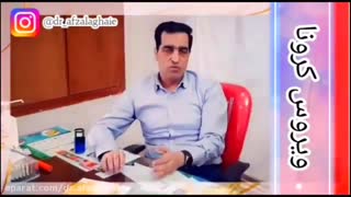 کرونا و هرآنچه که باید درباره آن بدانید با توضیح پزشک فوق تخصص گوارش دکتر مهدی افضل آقایی