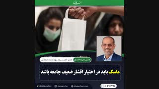 ♦️ماسک باید در اختیار اقشار ضعیف جامعه باشد .