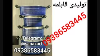 تولیدی قابلمه گرانیتی در اراک ۰۹۳۸۶۵۸۳۴۴۵