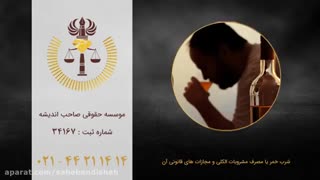 شرب خمر و مشروبات الکلی