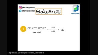 شناخت ارزش سهام