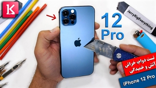 تست دوام،خراش،آتش و خمیدگی آیفون 12 پرو