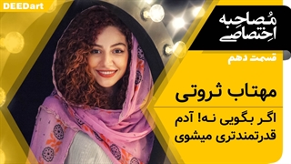 دیدآرت قسمت دهم-مهتاب ثروتی:اگر بگویی نه! آدم قدرتمندتری میشوی