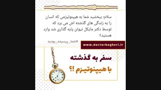 سفر به گذشته با هیپنوتیزم