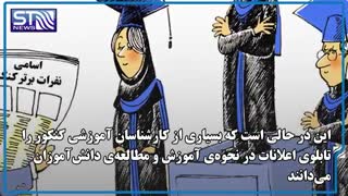 پروژه حذف کنکور اینبار محتملتر از قبل