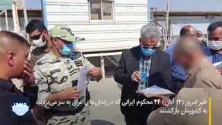 ورود ۲۲ محکوم ایرانی زندان‌های عراق به کشور