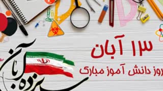 روز دانش آموز