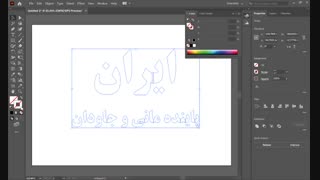 واحد یادگیری 1 کارگاه 8 فارسی نویسی در نرم افزار Illustrator 2020 قسمت دوم