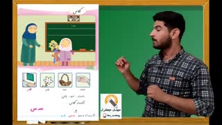 تدریس و آموزش نشانه س فارسی اول دبستان (قسمت اول)