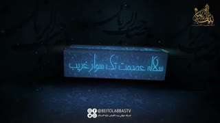 حلالم کن ای تک سوار غریب _ مناجات حاج محسن فرهمند | شبکه جهانی بیت العباس(علیه السلام)