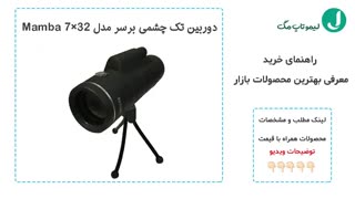 بهترین دوربین های تک چشمی موجود در بازار - لیموتاپ مگ